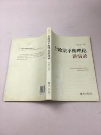 行政法平衡理论讲演录