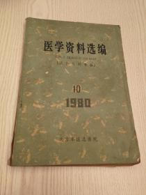 医学资料选编 消化内科专辑 1980年10