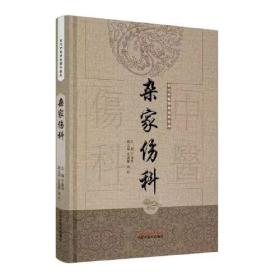 杂家伤科·古代中医伤科图书集成系列