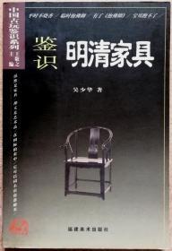 鉴识明清家具（全铜版纸彩色精印，图文并茂正版现货，参见实拍图片）