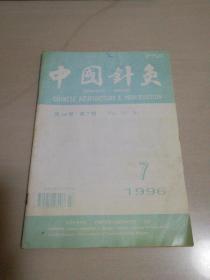 中国针灸，1996年第7期