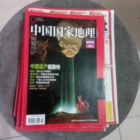 《中国国家地理》2011年第十期:喀斯特专辑（无赠品）