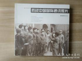 抗戰(zhàn)中國國際通訊照片