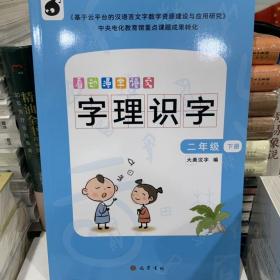 看动漫学语文字理识字二年级下册