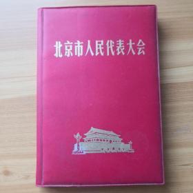 北京市人民代表大会 日记本