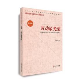 核心素养（小学卷）：劳动光荣（第二辑）