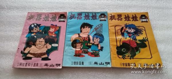 卡通漫画 机器娃娃 3本合售 私藏品好