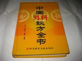 中国男科秘方全书T69--精装32开9品，04年印