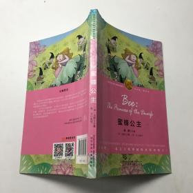 蜜蜂公主-（诺奖少年版·萌芽卷，精美插图本）