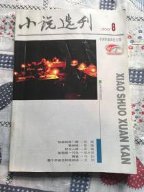 小说选刊2013年第8期/铁凝范小青等名家小说