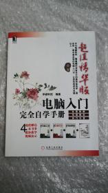 电脑入门完全自学手册（超值精华版）（无光盘）