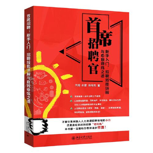 首席招聘官:新手入门、招聘技能详解与自我修炼之道