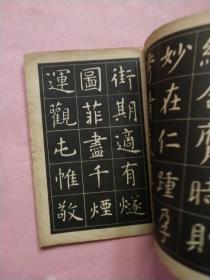 虞世南中楷字帖【选字本】 1964年1版1印