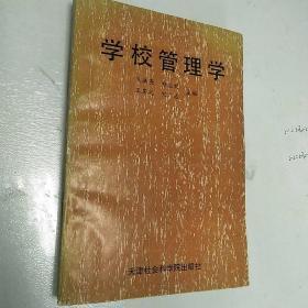 学校管理学(印数5000册)一版一印