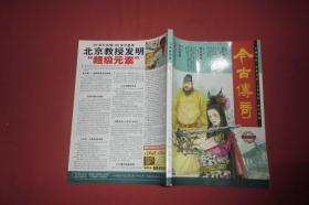 今古传奇·单月号（2013年 第1期）//  16开 自编号2【购满100元免运费】