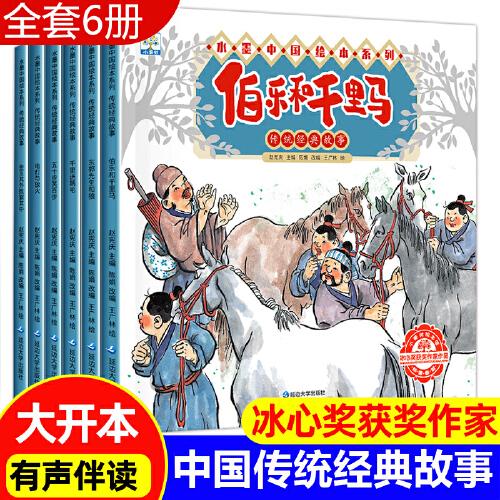 传统经典故事 全套6册 3-6岁宝宝经典童话睡前故事 幼儿园早教读物 小学生一年级课外阅读成语故事漫画连环画 水墨中国绘本系列