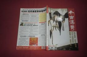 今古传奇·单月号（2015年 第7期）//  16开【购满100元免运费】