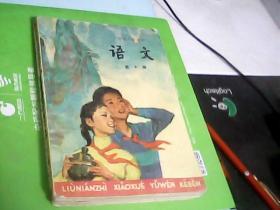 六年制小学课本《语文.第十册》用过.有划迹---存放铁橱柜（4）