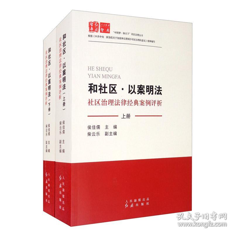 和社区·以案明法：社区治理法律经典案例评析（下册）