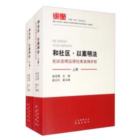 和社区·以案明法：社区治理法律经典案例评析（套装上下册）