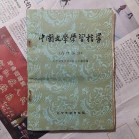 中国文学学习指南——古代部分
