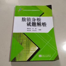 工科研究生数学必修课程辅导用书：数值分析试题解析