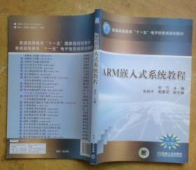 普通高等教育“十一五”电子电气基础课程规划教材：ARM嵌入式系统教程