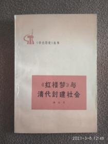 《红楼梦》与清代封建社会