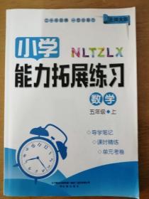 小学能力拓展练习 数学 五年级 上