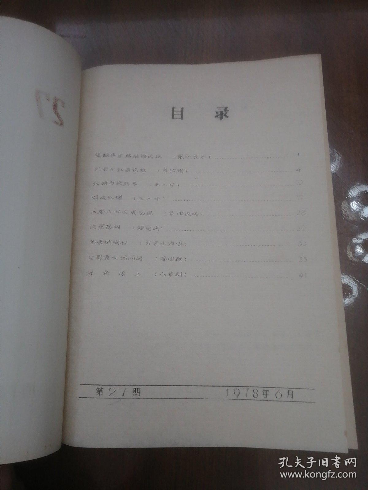 工农兵文艺（第27期）参加市一九七八年群众文化会演节目专辑 油印本