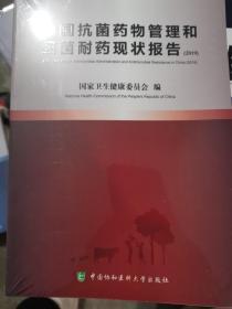 中国抗菌药物管理和细菌耐药现状报告（2019）