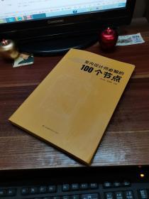 室内设计师必知的100个节点