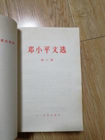 邓小平文选(全三卷)