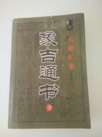 象吉通书(下)毛边书