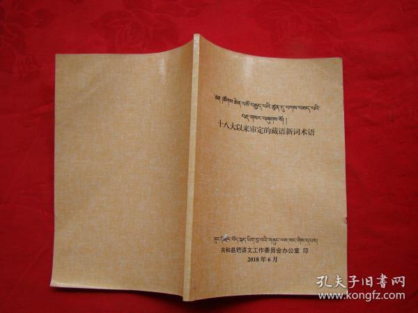 十八大以来审定的藏语新词术语