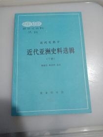 近代亚洲史料选辑近代史部分（下册）