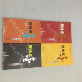 短线点金1-4（套装共4册）揭开市场的底牌、破解股价的运行轨迹、道破股价涨跌之玄机、股市实战中的17招技巧