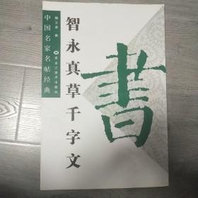 智永真草千字文