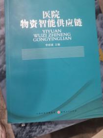 医院物资智能供应链