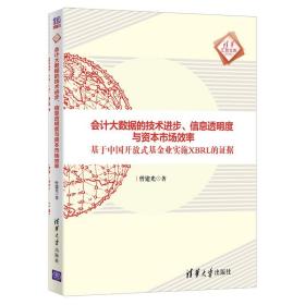 会计大数据的技术进步、信息透明度与资本市场效率：基于中国开放式基金业实施XBRL的证据/清华汇智文库