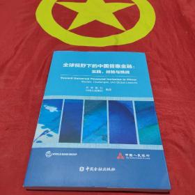 全球视野下的中国普惠金融：实践、经验与挑战