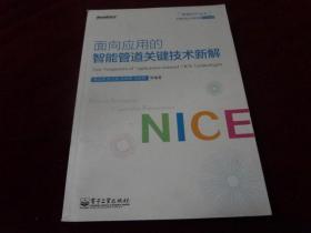 面向应用的智能管道关键技术新解·