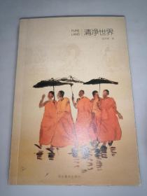 清净世界  正版图书  库存现货