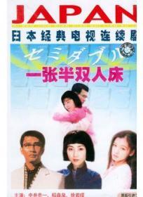 一张半双人床（日本1999年版）（12VCD）（ 徐若瑄 ，中井贵一 ，稻森泉主演）