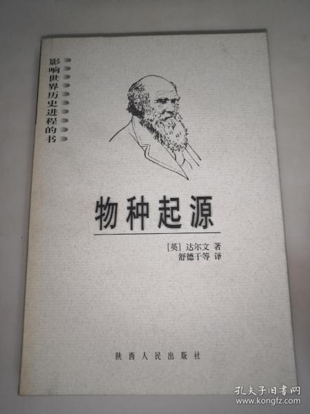 物种起源：影响世界历史进程的书