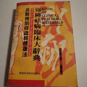 吕教授刮痧疏经健康法——300种祛病临床大辞典