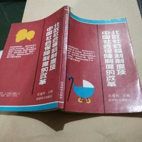 北欧社会福利制度及中国社会保障制度的改革