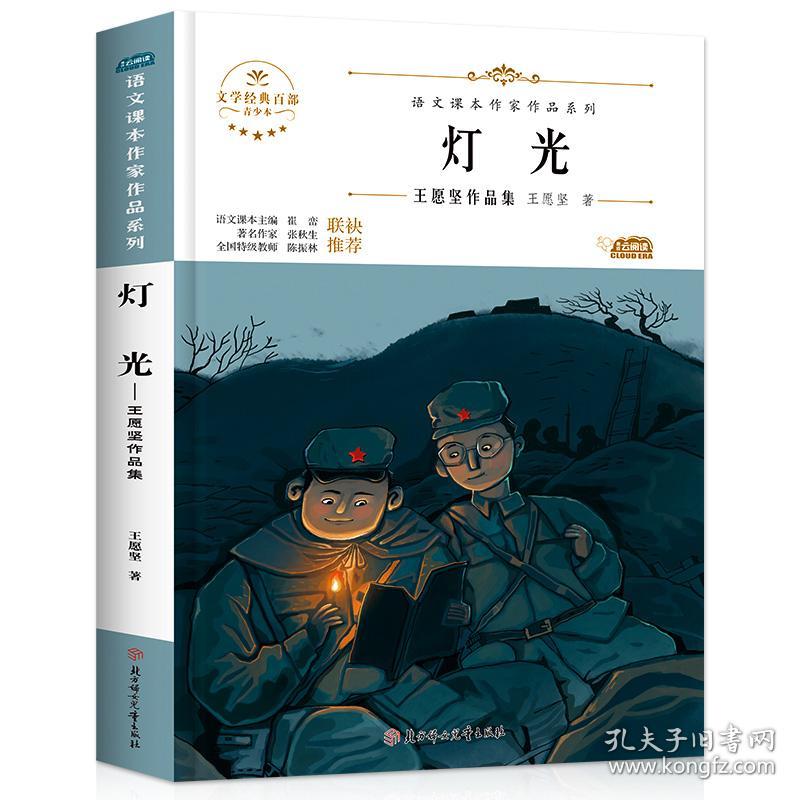 语文课本作家作品系列：灯光/六年级上册