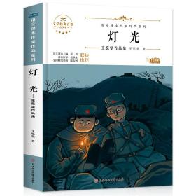 阅时光：语文课本作家作品系列灯光