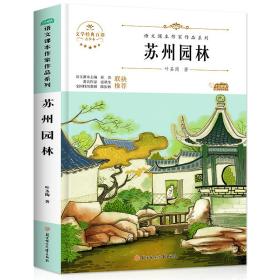 阅时光：语文课本作家作品系列苏州园林